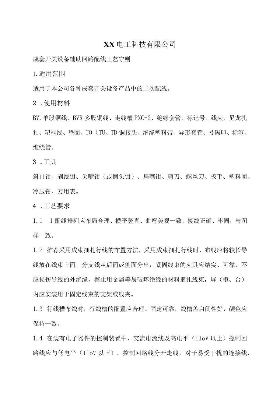 XX电工科技有限公司成套开关设备辅助回路配线工艺守则（2024年）.docx_第1页