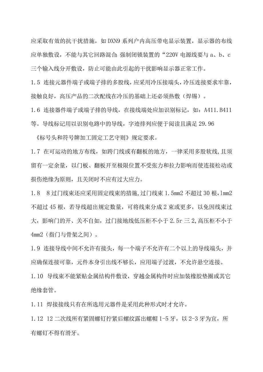 XX电工科技有限公司成套开关设备辅助回路配线工艺守则（2024年）.docx_第2页