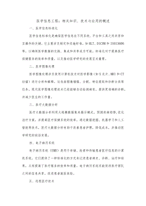 医学信息工程相关知识,技术和应用.docx