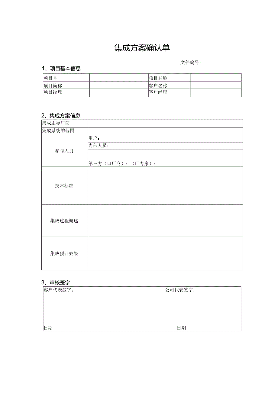 集成方案确认单.docx_第1页