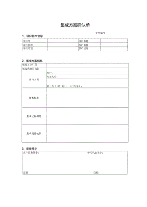 集成方案确认单.docx