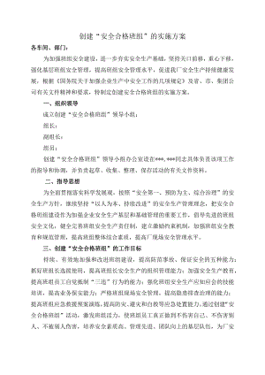 创建“安全合格班组”的实施方案.docx