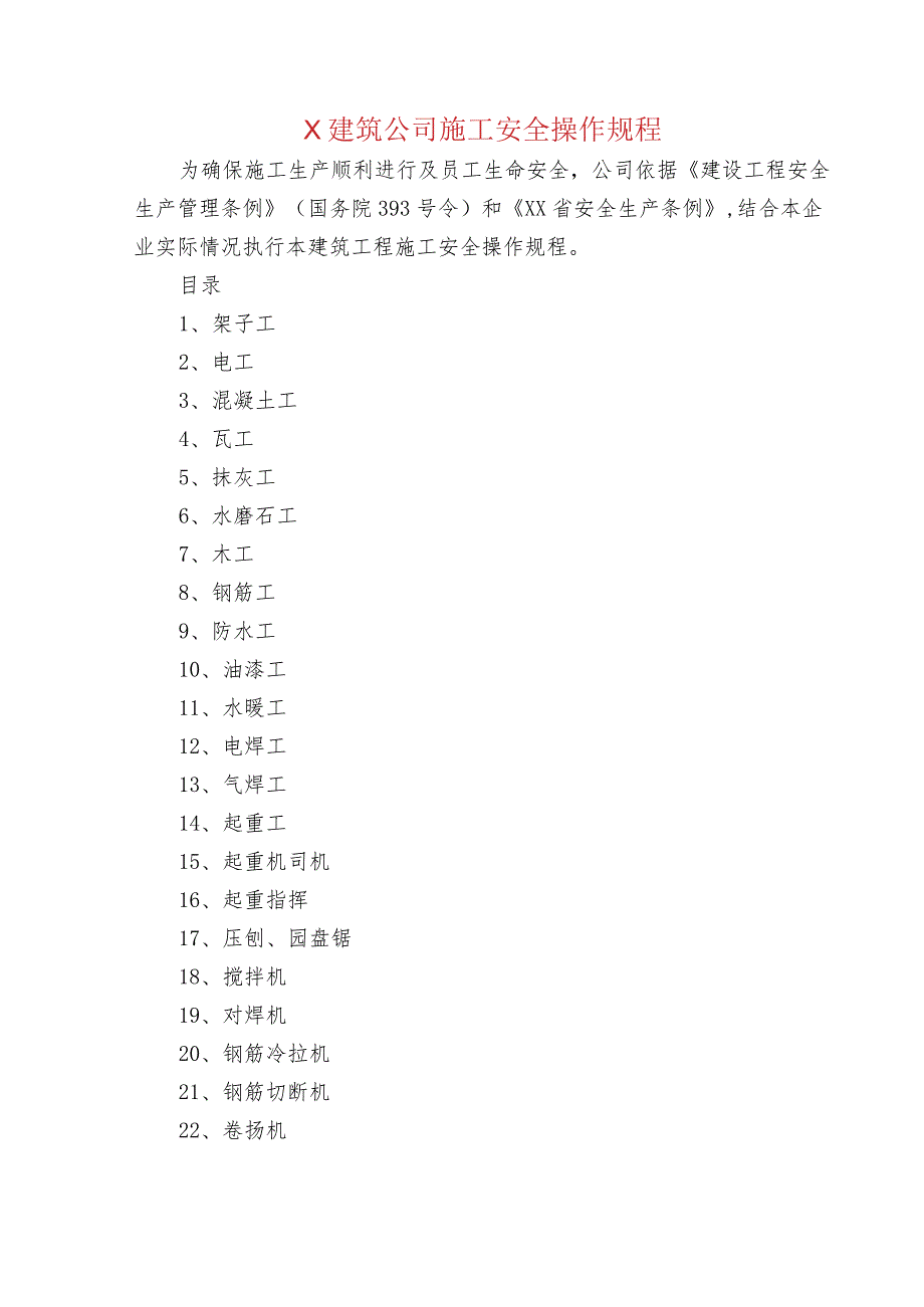 X建筑公司施工安全操作规程.docx_第1页