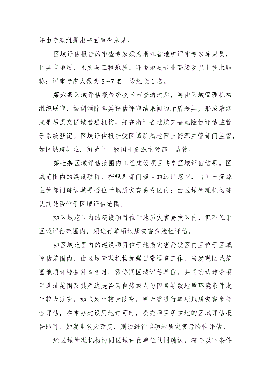 《台州市区域地质灾害危险性评估实施细则（试行）》和《台州市区域压覆矿产资源评估实施细则（试行）》.docx_第2页