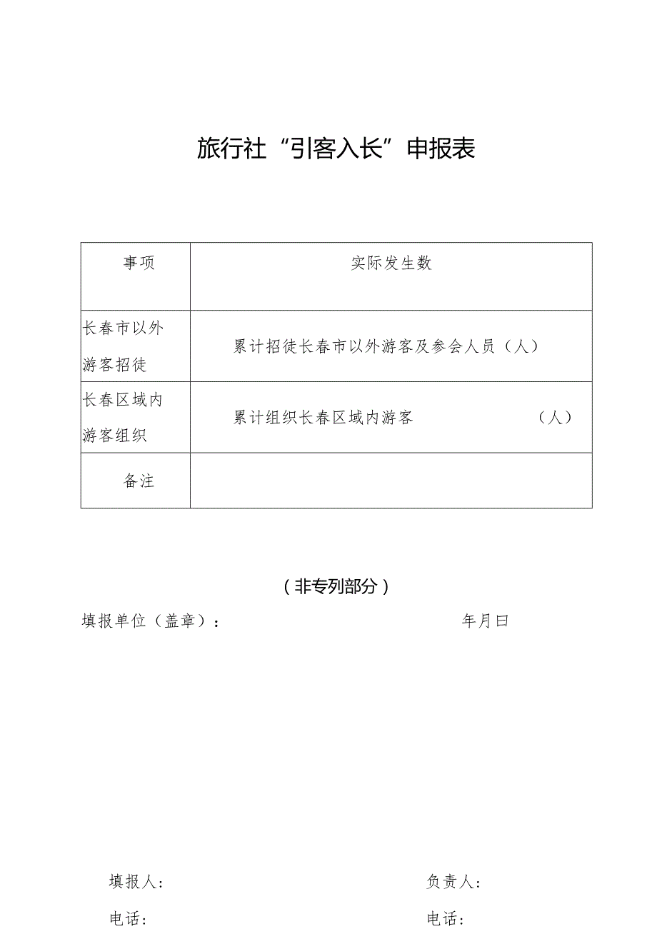 旅行社“引客入长”申报表.docx_第1页