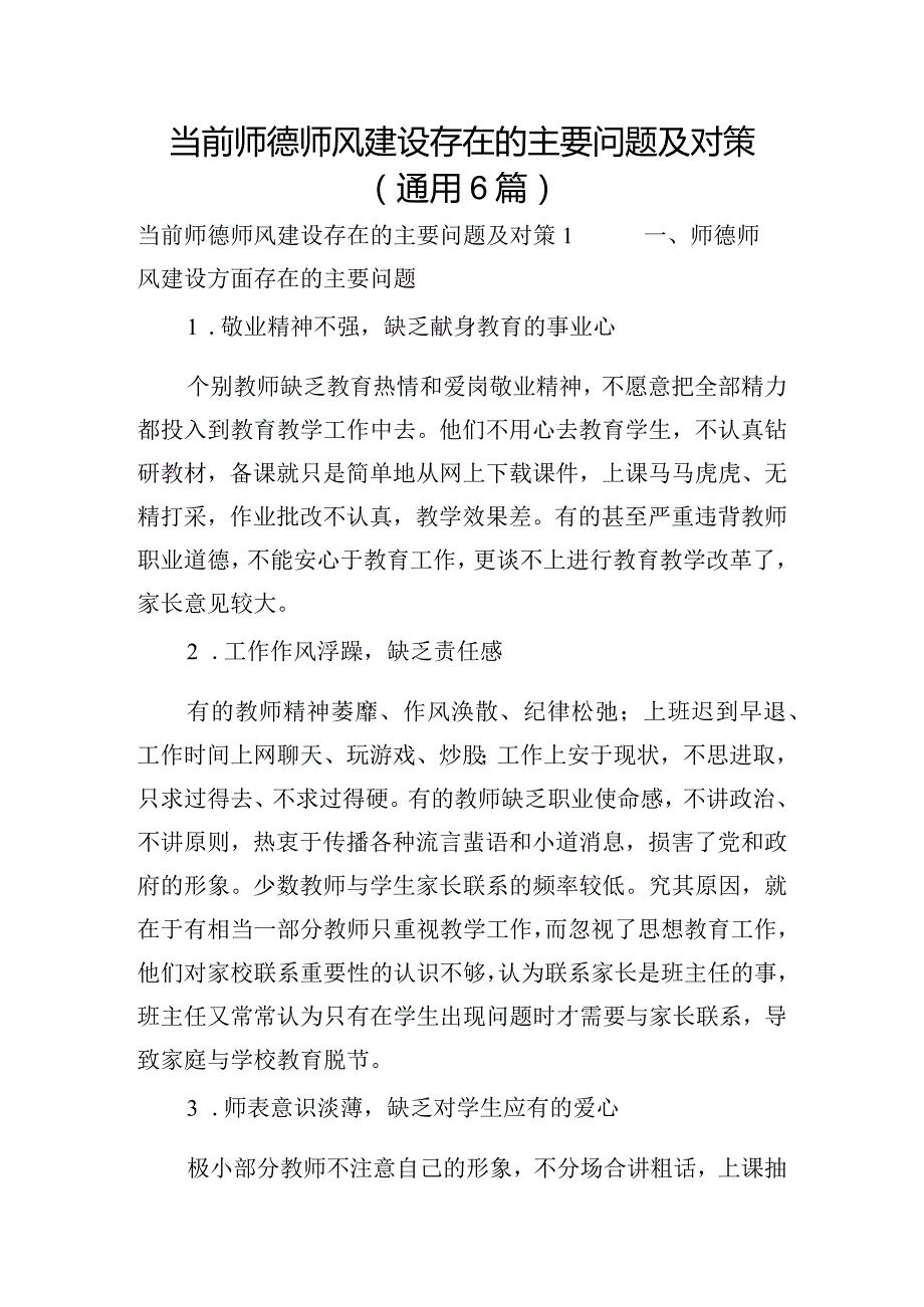 当前师德师风建设存在的主要问题及对策(通用6篇).docx_第1页