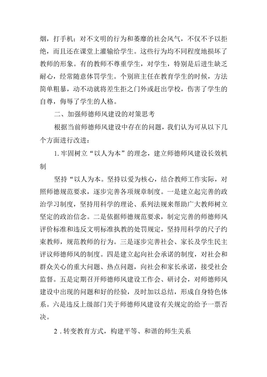 当前师德师风建设存在的主要问题及对策(通用6篇).docx_第2页