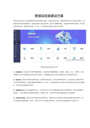 智慧实验室建设方案.docx