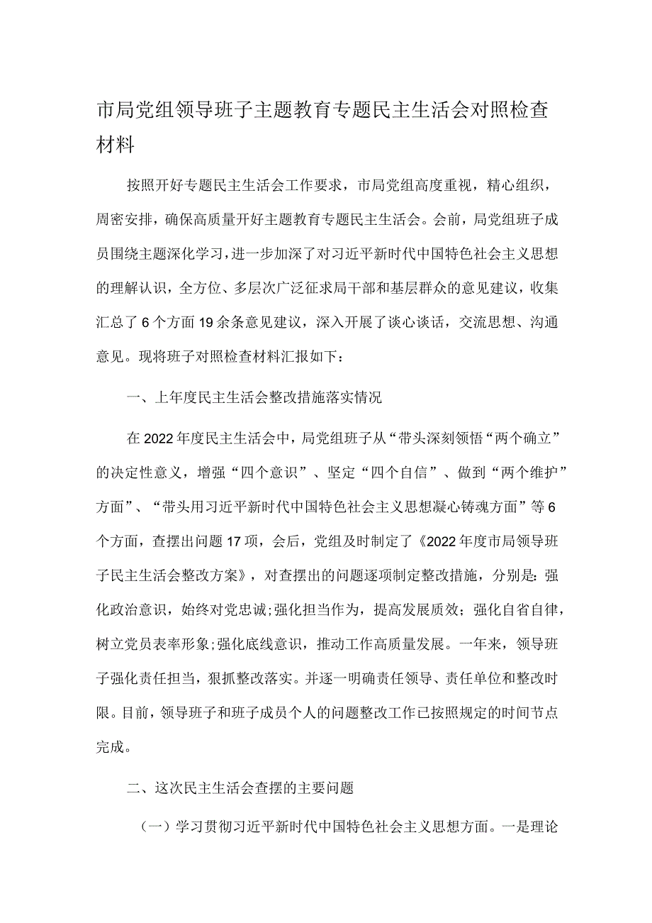 市局党组领导班子主题教育专题民主生活会对照检查材料.docx_第1页