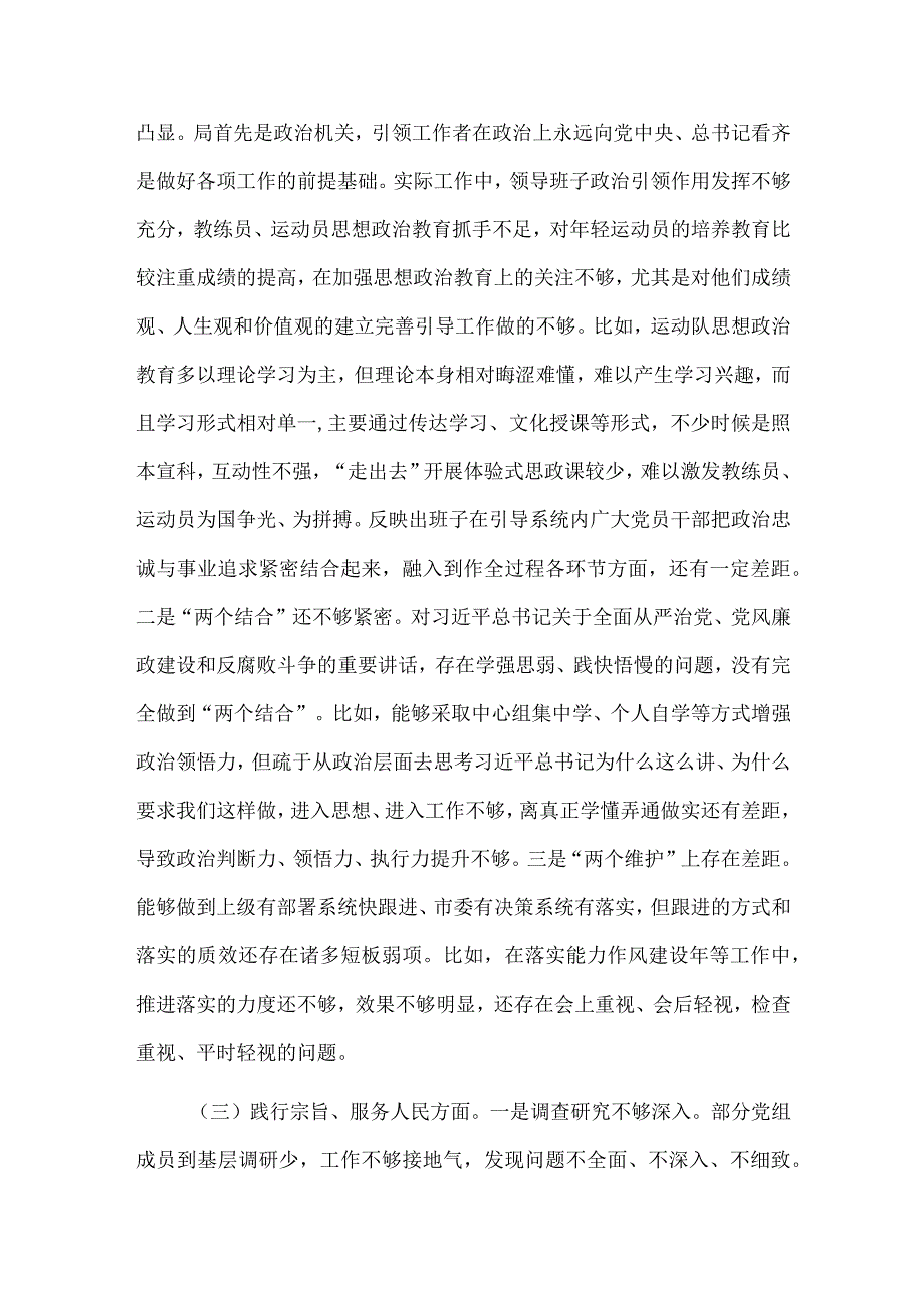 市局党组领导班子主题教育专题民主生活会对照检查材料.docx_第3页