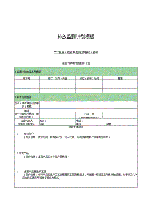 排放监测计划模板.docx