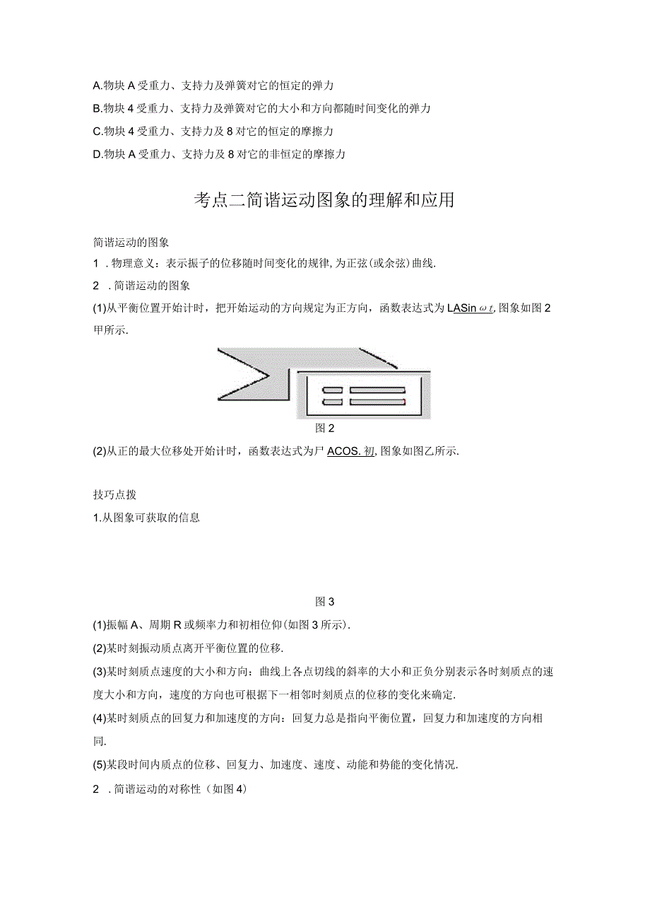 机械振动考点一简谐运动的规律.docx_第2页