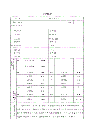 台账一 企业概况.docx