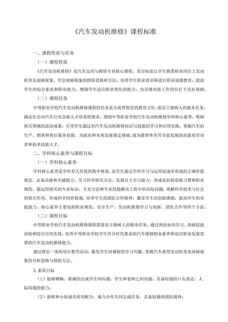 《汽车发动机维修》课程标准.docx_第1页