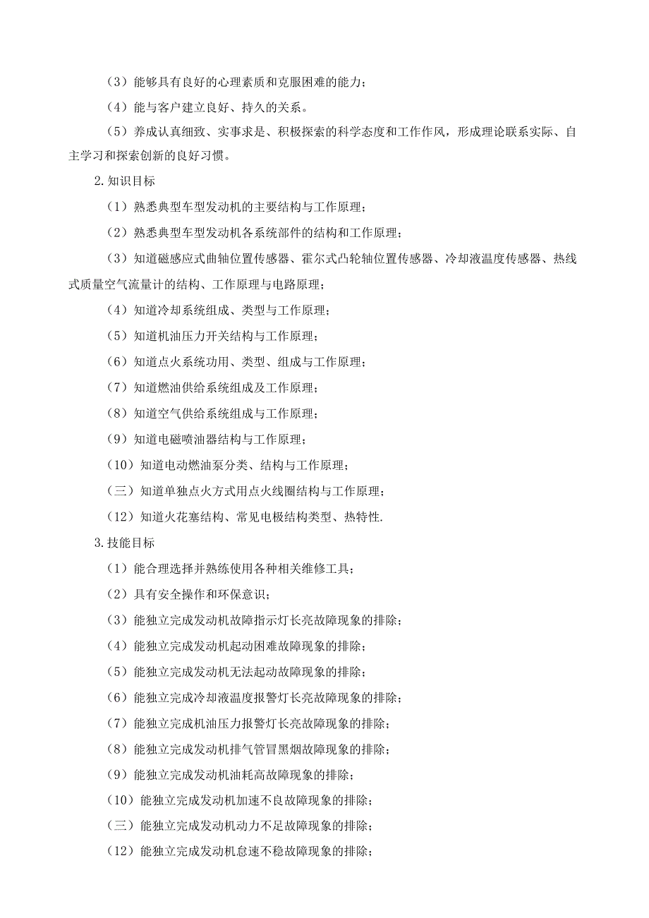 《汽车发动机维修》课程标准.docx_第2页