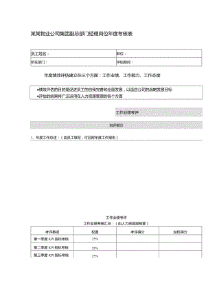 某某物业公司集团副总部门经理岗位年度考核表.docx