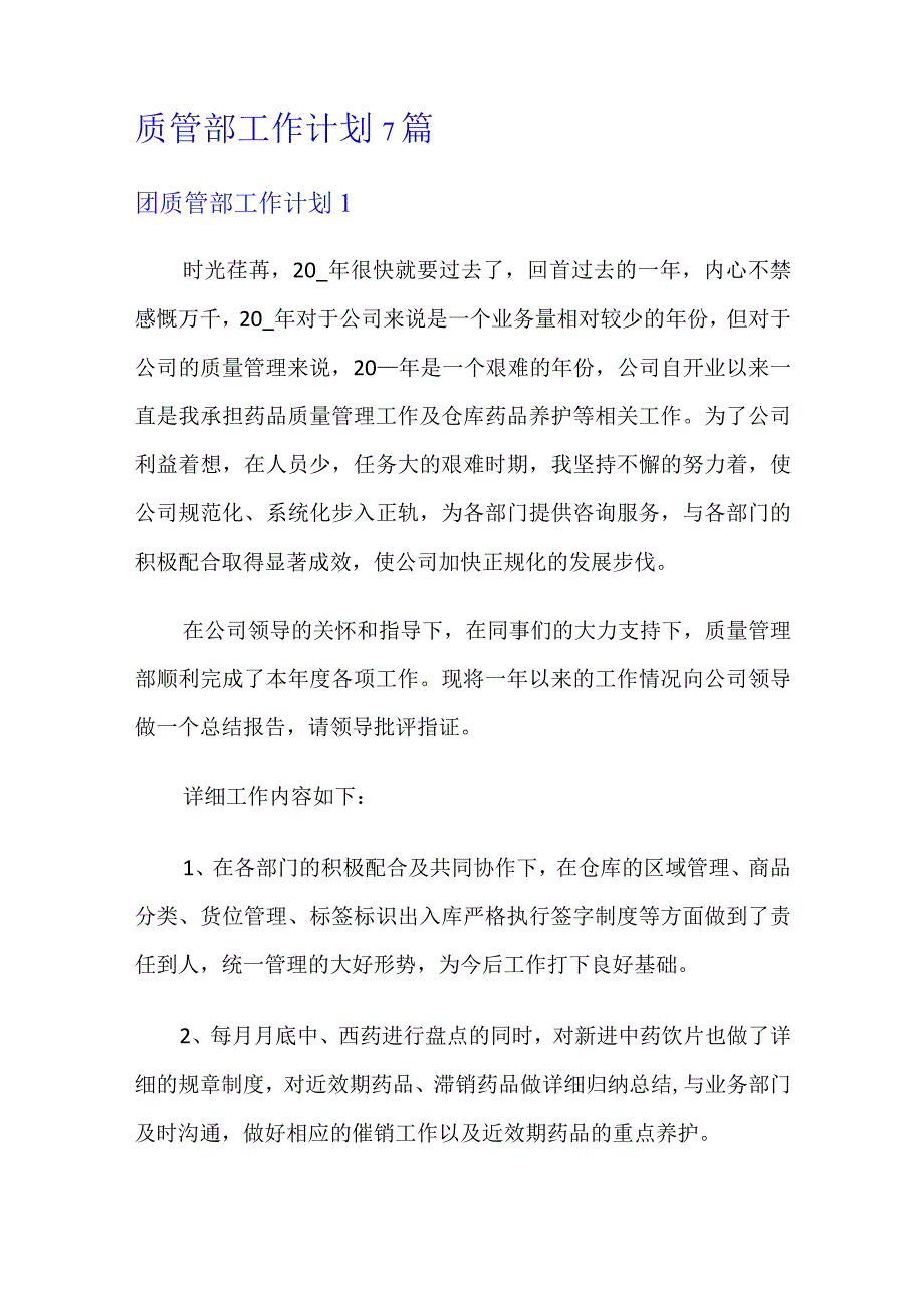 质管部工作计划7篇.docx_第1页