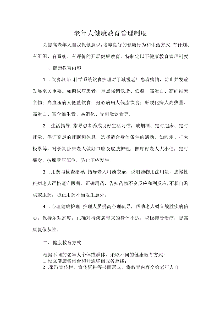 老年人健康教育管理制度.docx_第1页