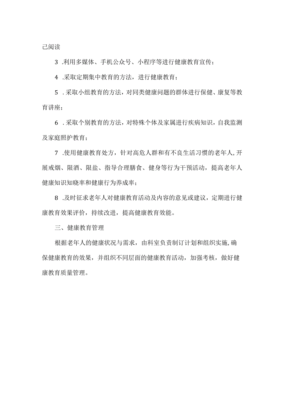 老年人健康教育管理制度.docx_第2页