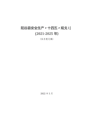 阳谷县安全生产“十四五”规划2021-2025年.docx