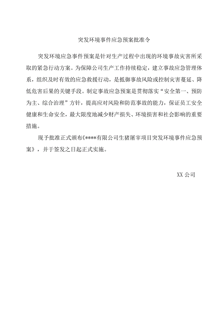 (年屠宰加工生猪1万头、肉牛2000头)突发环境事件应急预案.docx_第2页