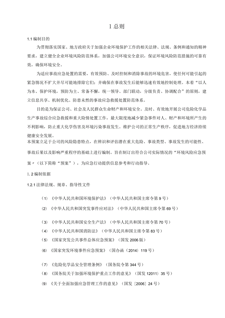 (年屠宰加工生猪1万头、肉牛2000头)突发环境事件应急预案.docx_第3页