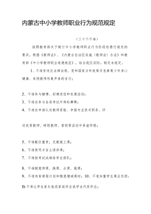 内蒙古中小学教师职业行为规范规定.docx