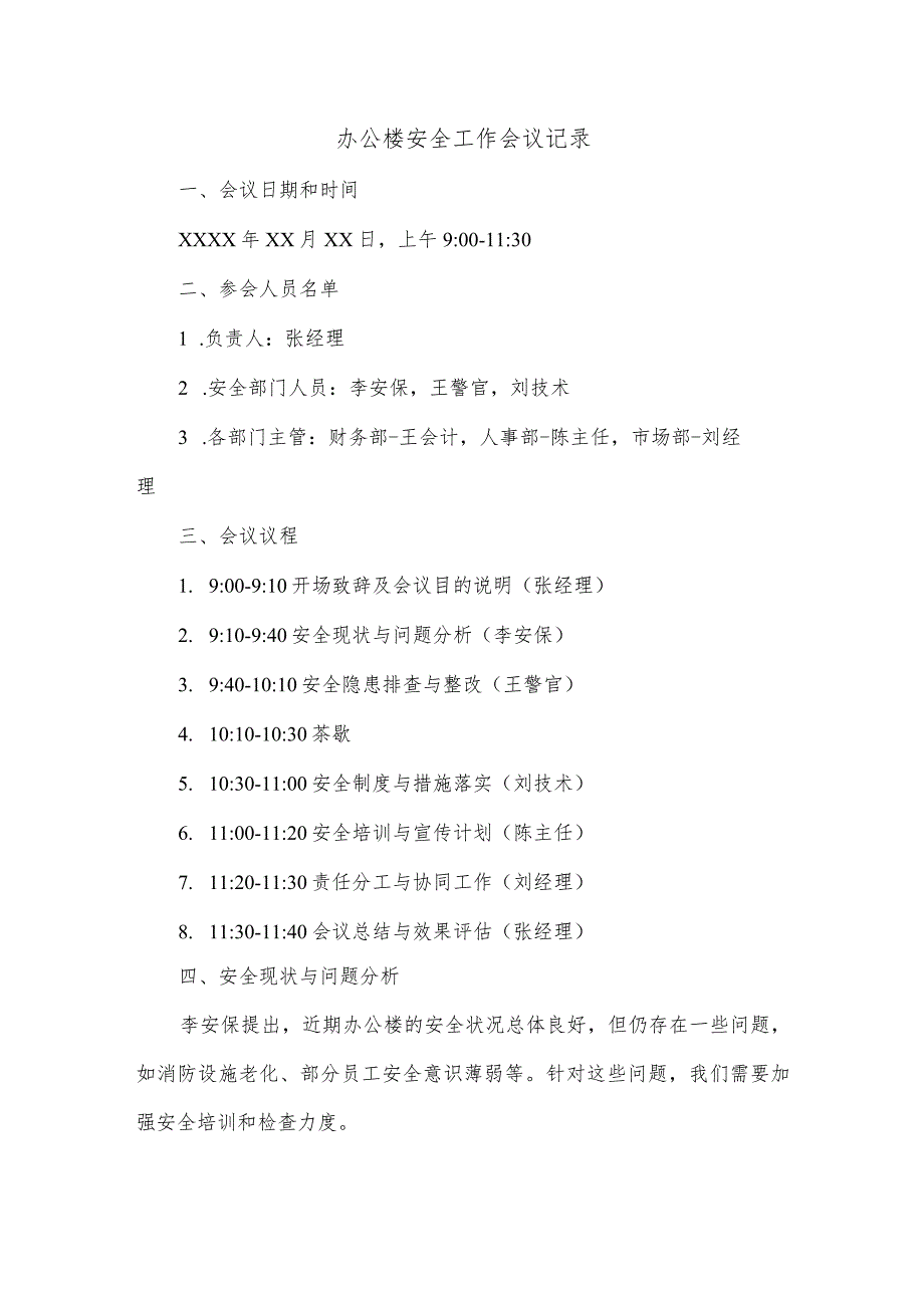 办公楼安全工作会议记录内容.docx_第1页