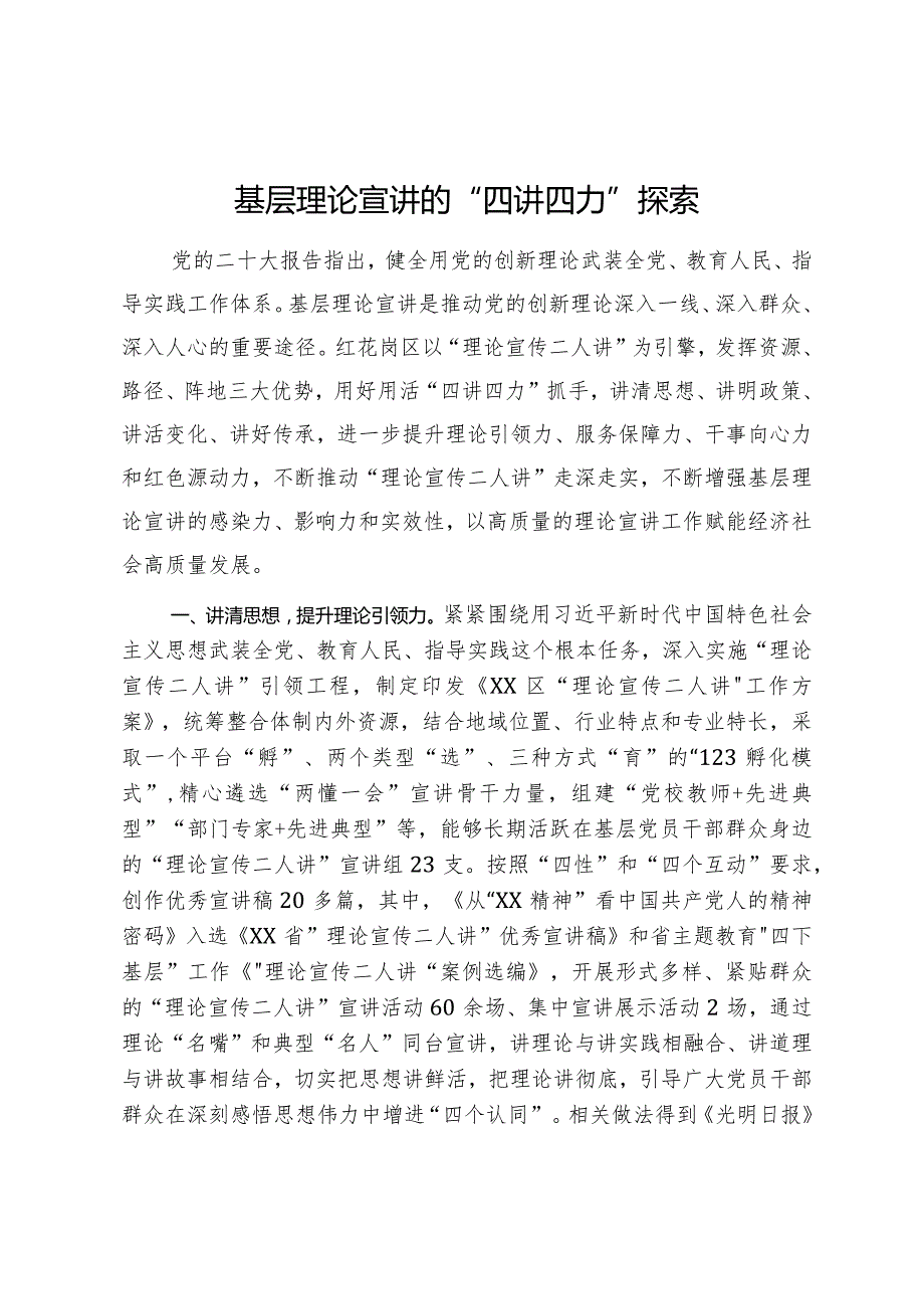 基层理论宣讲的“四讲四力”探索经验与启示.docx_第1页