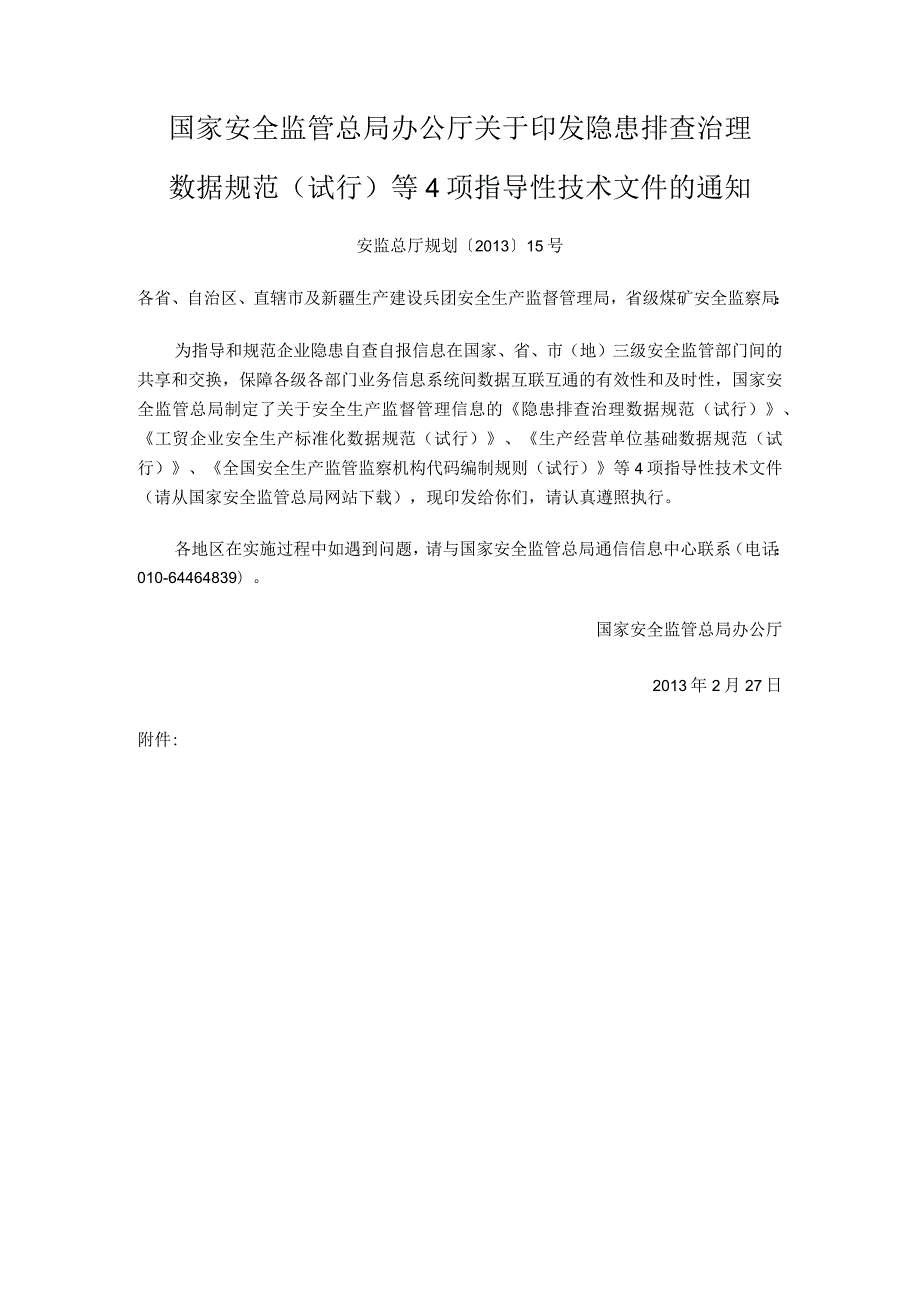 国家安全监管总局办公厅关于印发隐患排查治理数据规范（试行）等4项指导性技术文件的通知 安监总厅规划〔2013〕15号.docx_第1页