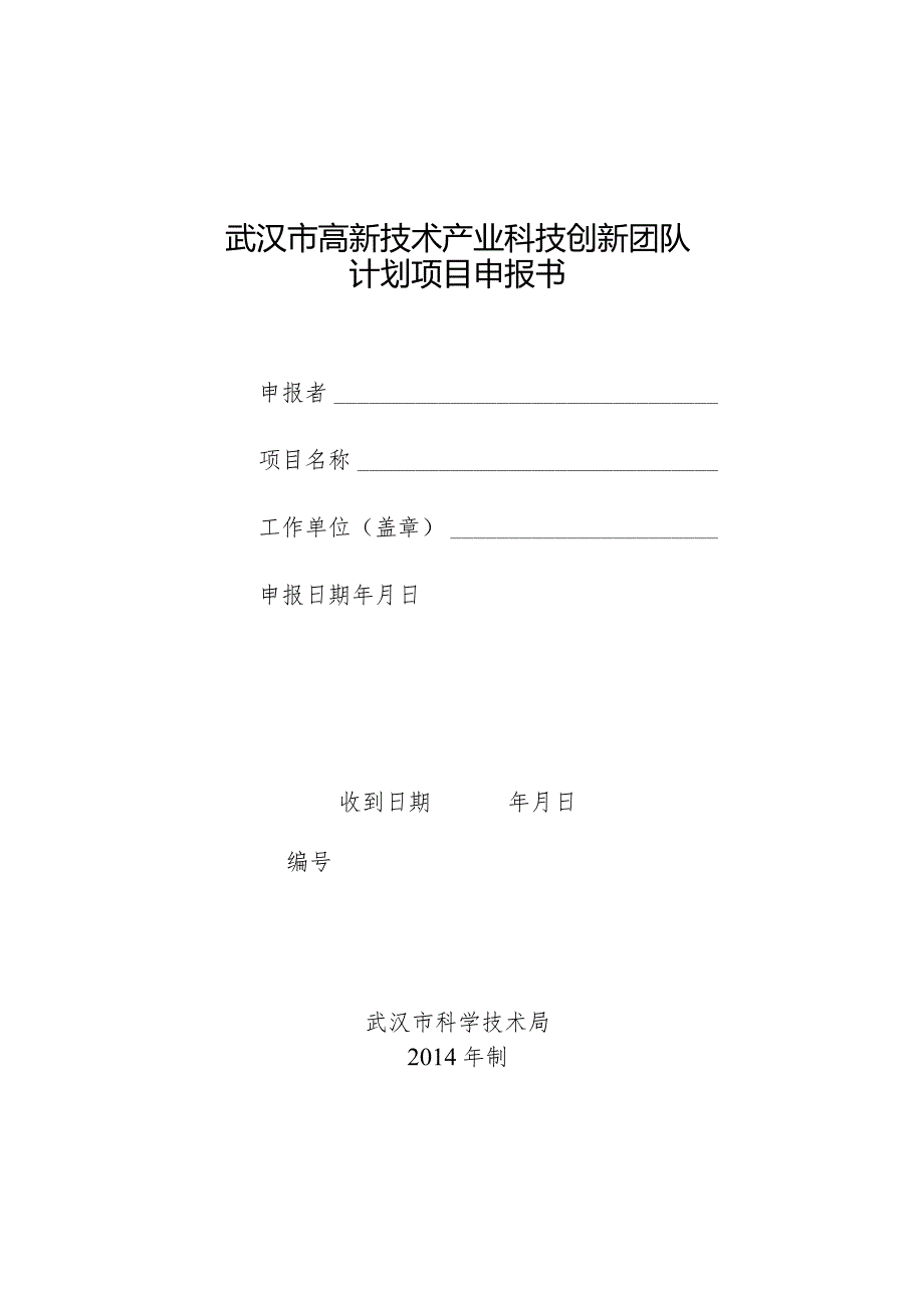 武汉市高新技术产业科技创新团队计划项目申报书.docx_第1页