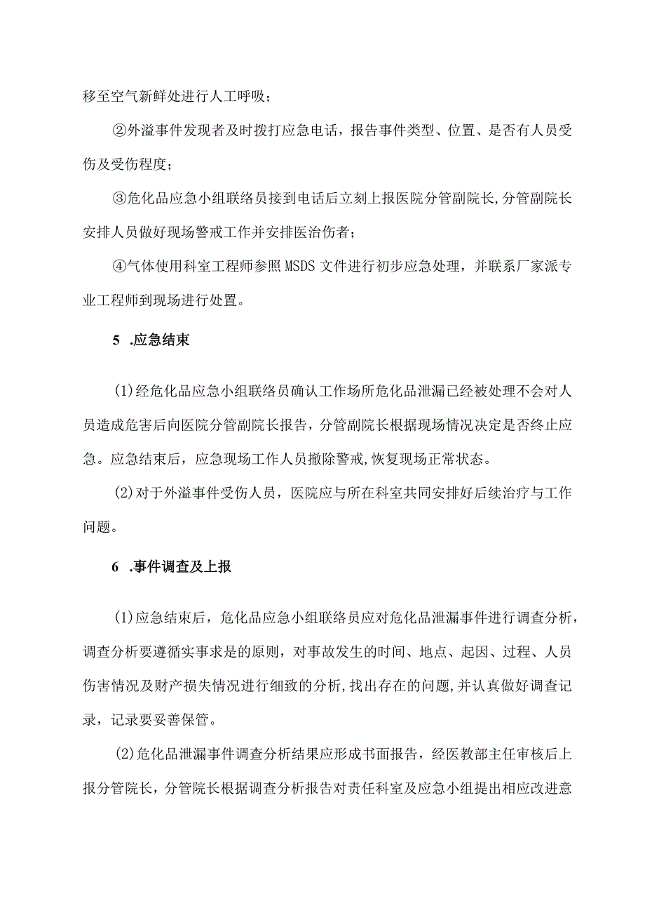 医院危化品泄漏应急预案.docx_第3页