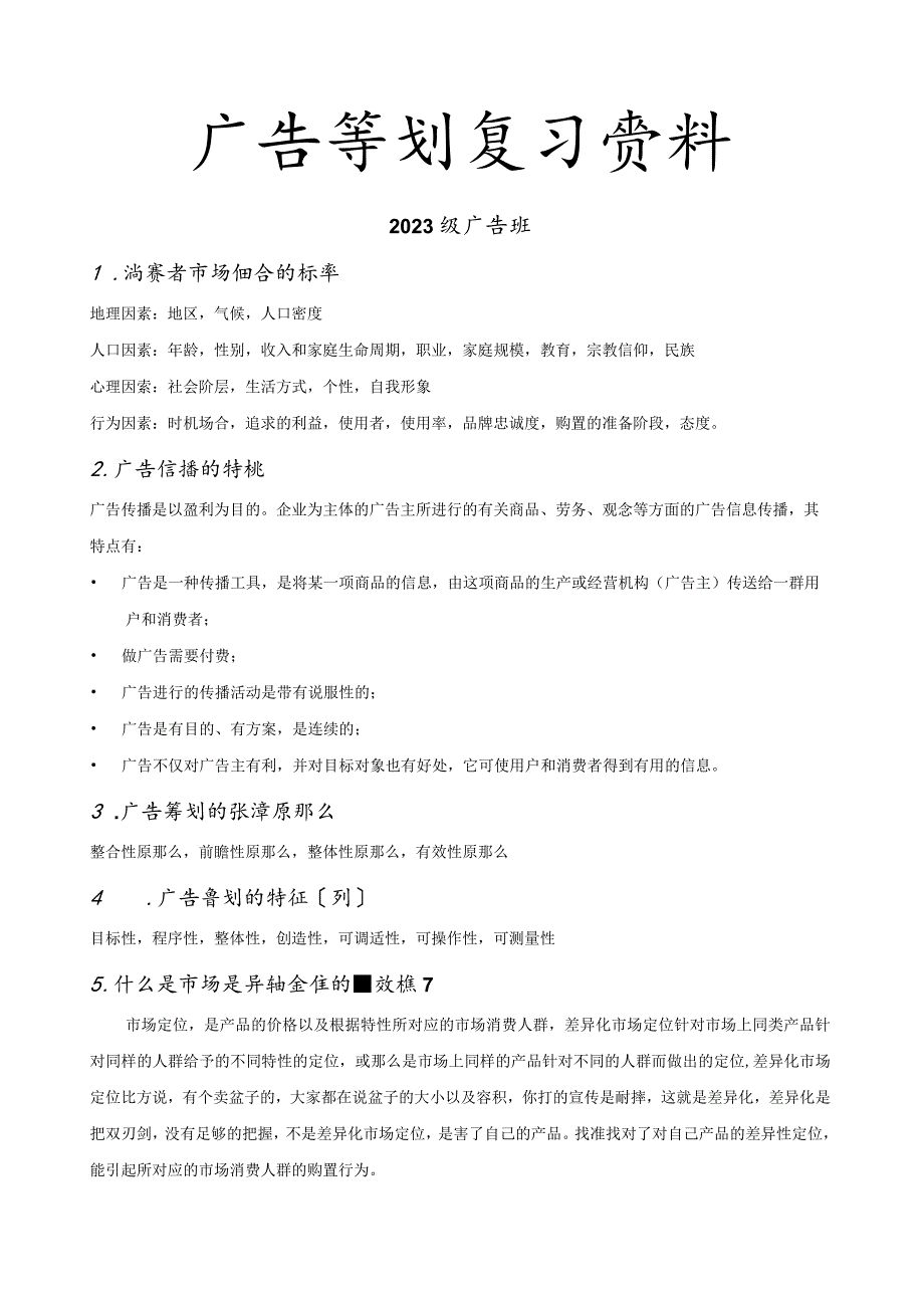 广告策划复习资料.docx_第1页