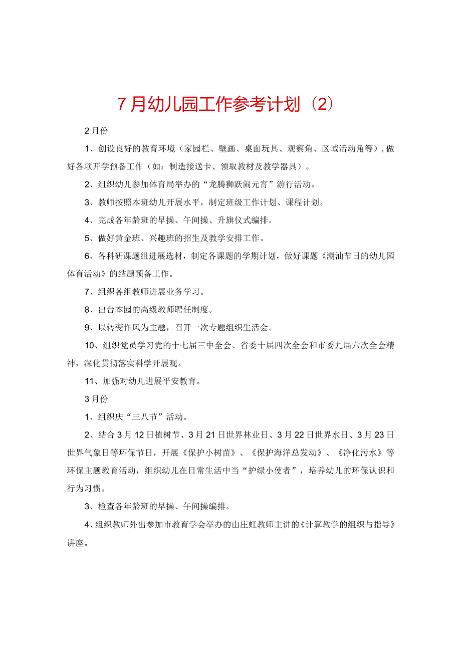 【精选】7月幼儿园工作参考计划.docx_第1页