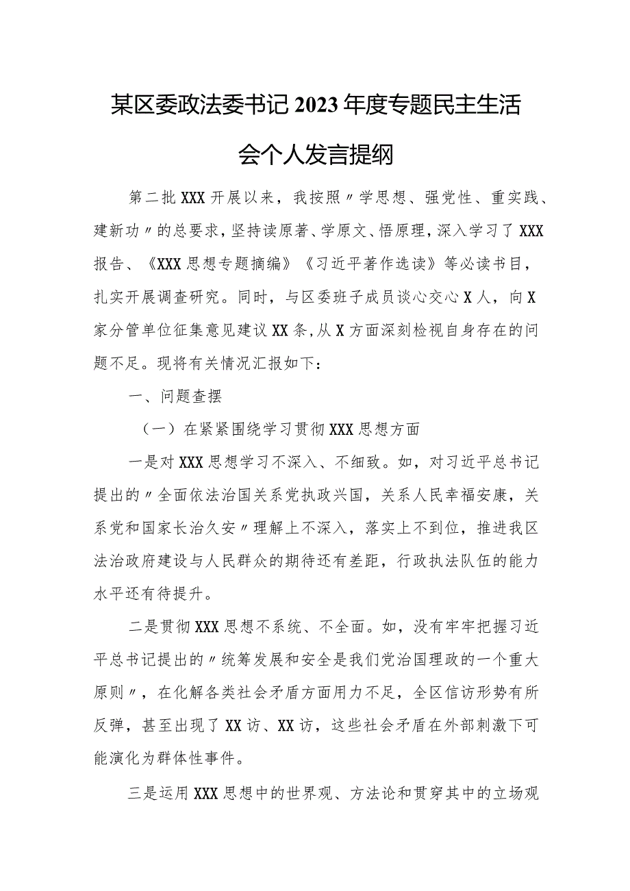 某区委政法委书记2023年度专题民主生活会个人发言提纲.docx_第1页