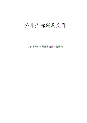 医院体外冲击波碎石机维保招标文件.docx