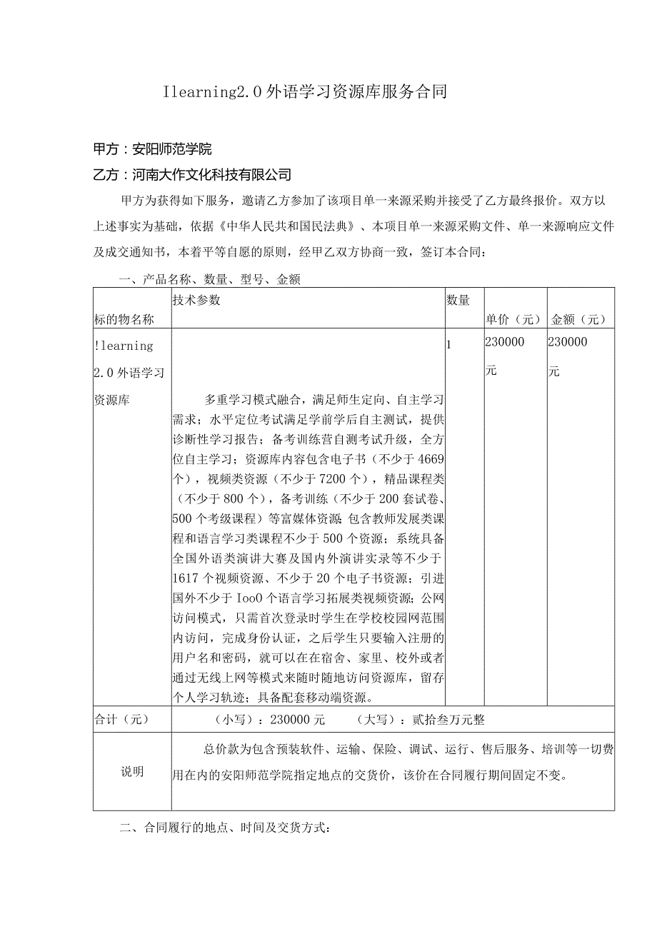 Ilearning0外语学习资源库服务合同.docx_第1页