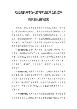 政协委员关于优化营商环境推动全县经济高质量发展的提案.docx