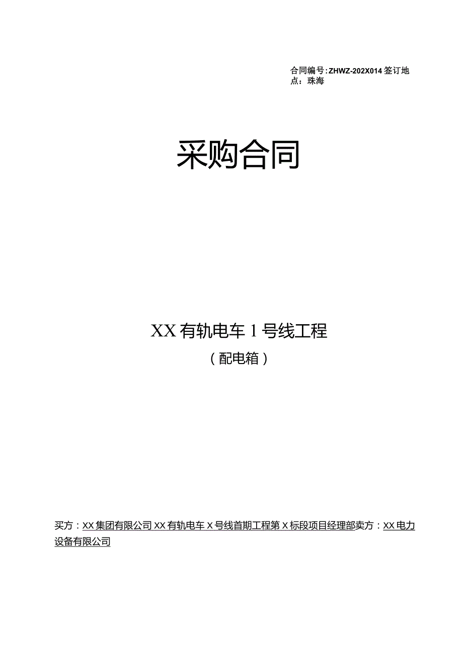 XX有轨电车1号线工程配电箱采购合同（2024年XX集团有限公司与XX电力设备有限公司）.docx_第1页