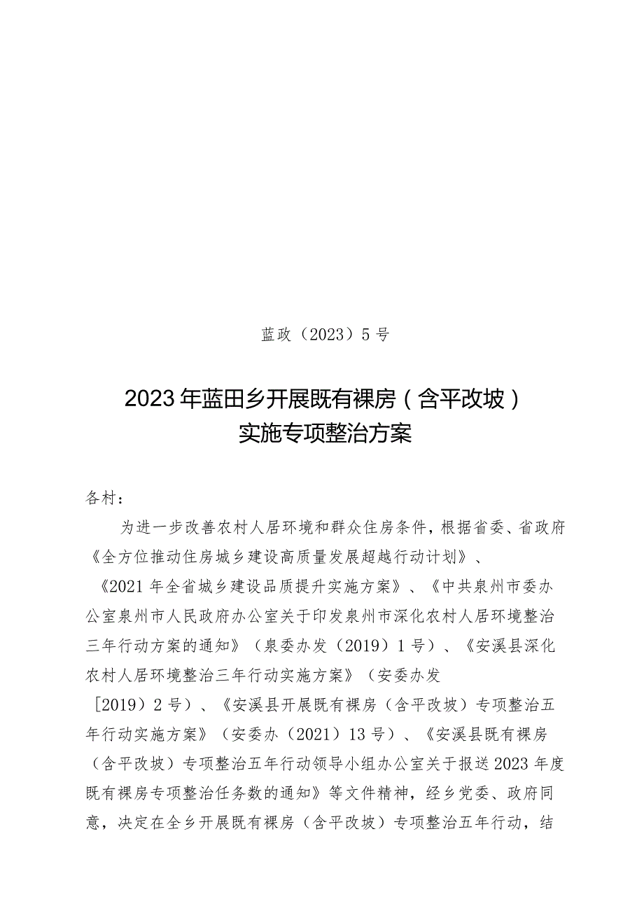 蓝政〔2023〕5号2023年蓝田乡开展既有裸房含平改坡实施专项整治方案.docx_第1页