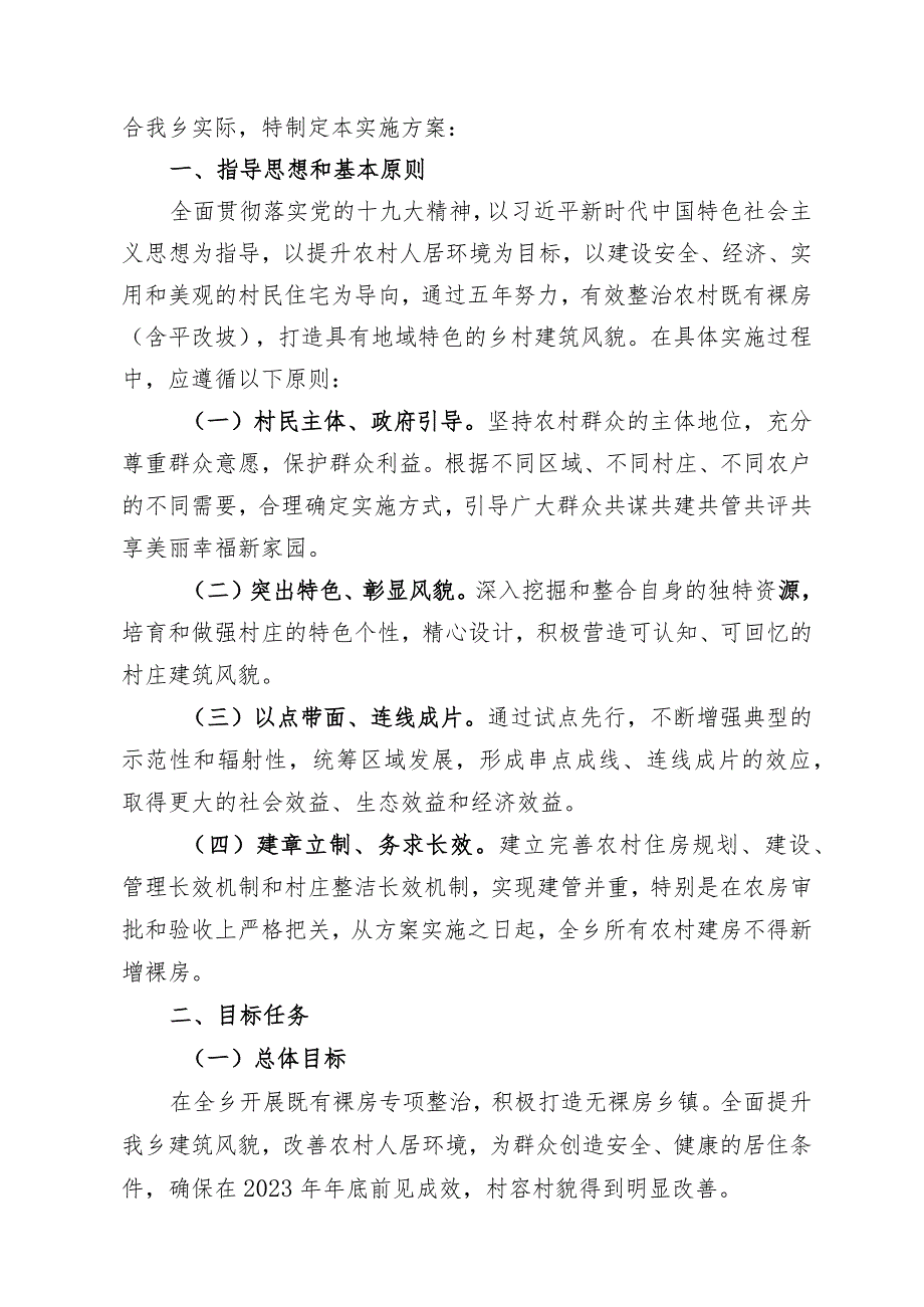 蓝政〔2023〕5号2023年蓝田乡开展既有裸房含平改坡实施专项整治方案.docx_第2页