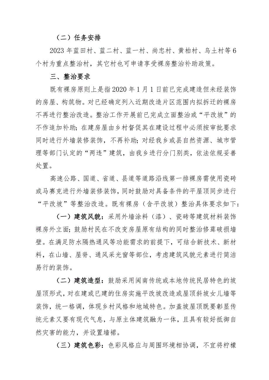 蓝政〔2023〕5号2023年蓝田乡开展既有裸房含平改坡实施专项整治方案.docx_第3页