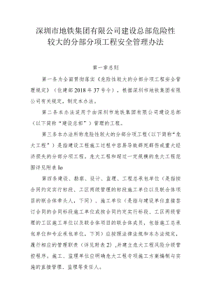 附件6：深圳市地铁集团有限公司建设总部危险性较大的分部分项工程安全管理办法OA.docx