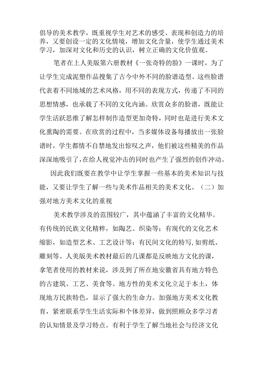 美术教学中渗透美术文化教育的几点建议分析研究论文.docx_第2页