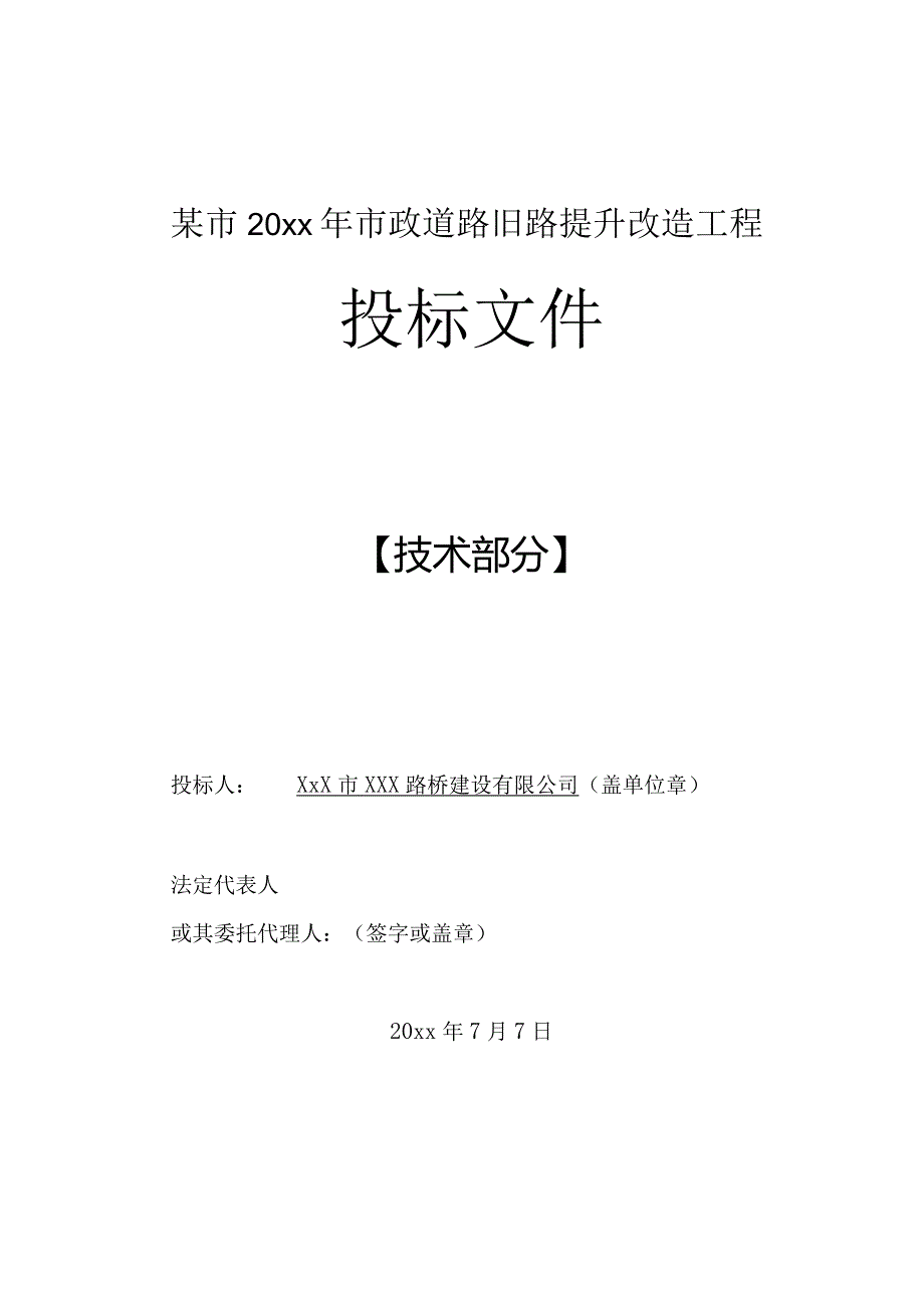 某市20xx年市政道路旧路提升改造工程投标文件.docx_第1页