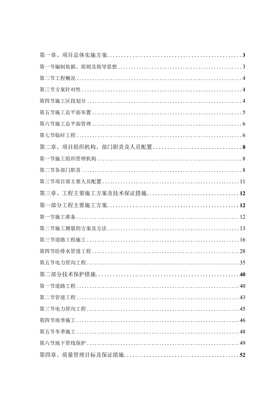 某市20xx年市政道路旧路提升改造工程投标文件.docx_第2页