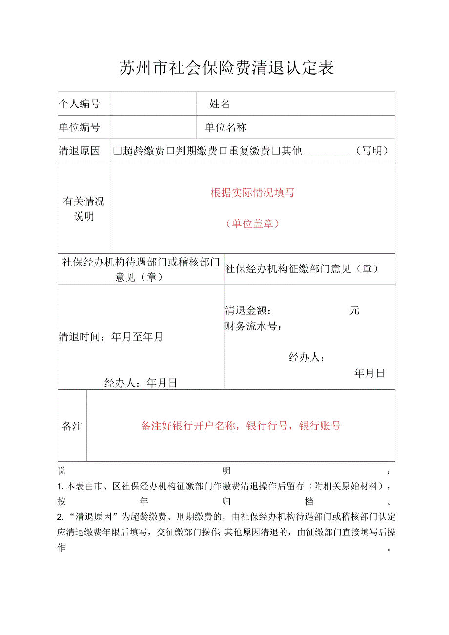 苏州市社会保险费清退认定表.docx_第1页