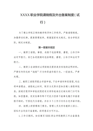 职业学院请销假及外出备案制度（试行）.docx