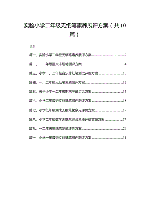 实验小学二年级无纸笔素养展评方案（共10篇）.docx