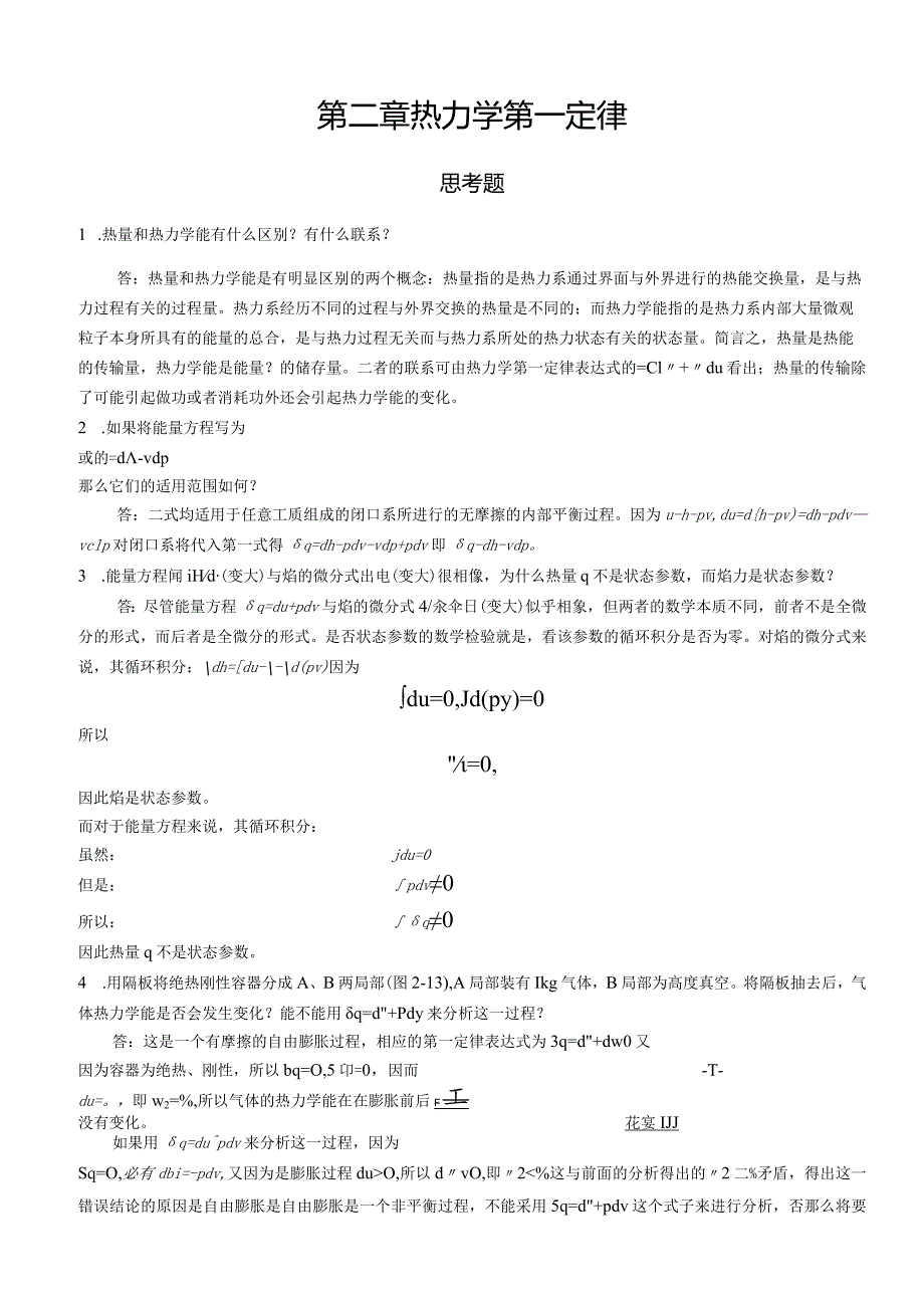 工程热力学答案(第四版严家騄著含第六章).docx_第3页